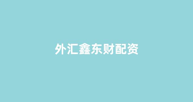 配股用鑫东财配资