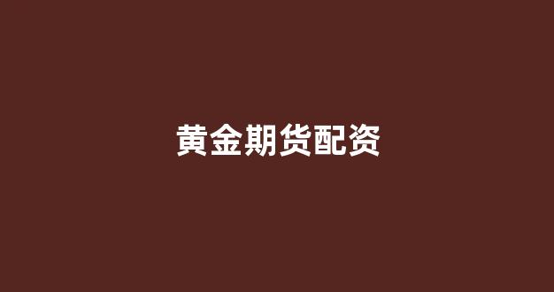 四川配资