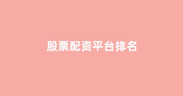 配资网站