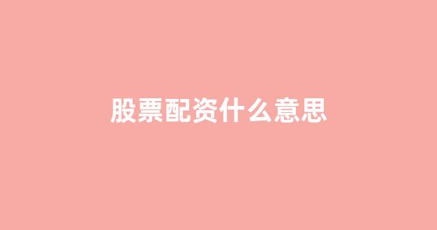 证券配资