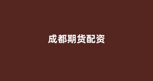 大圣配资