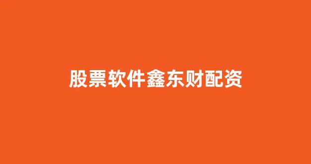 炒股软件用鑫东财配资