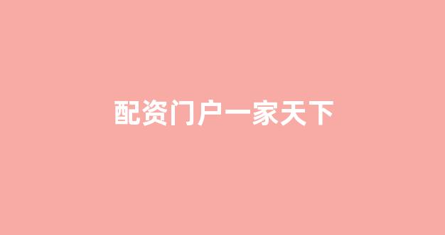 股票配资开户