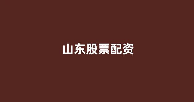 小麦财经股票配资