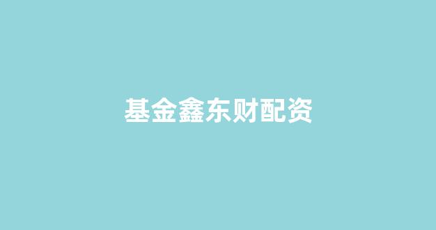 山西配资公司