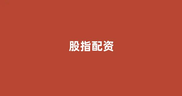 配资平台鑫东财配资
