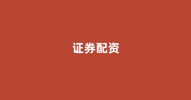期货配资114