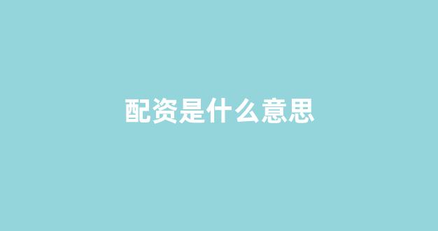 线上股票配资开户
