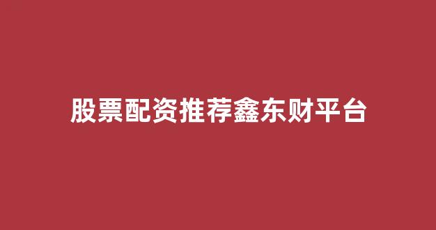 易配资