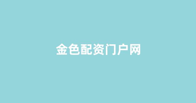 股票配资是什么意思