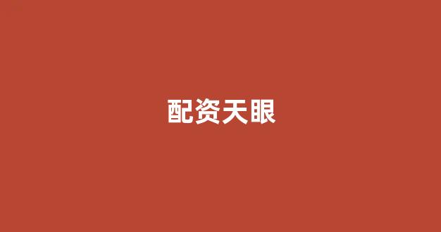 配资平台