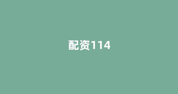 同花顺鑫东财配资