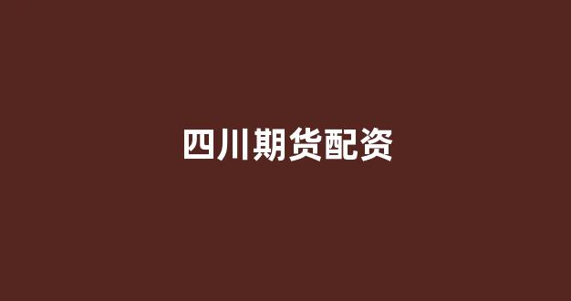 配资平台大圣配资好