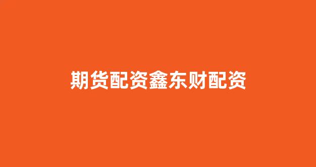 捷翔配资