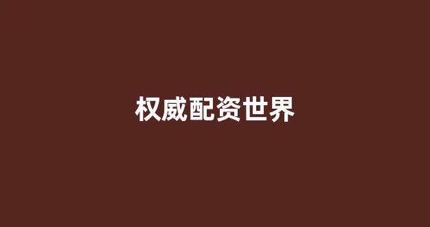配资平台排名