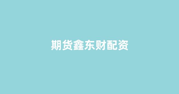 股票配资唯信网