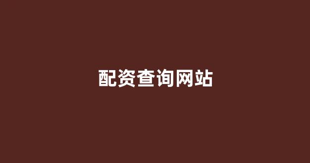 福州股票配资