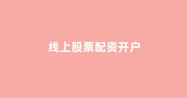 山西股票配资