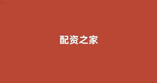广州股票配资