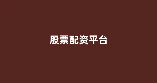 股票配资onemiao