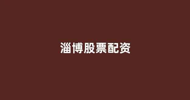 股票配资门户