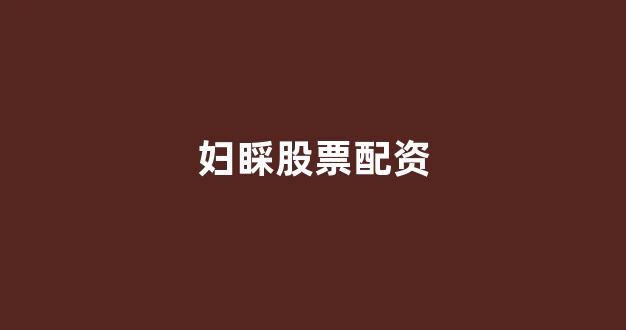 东莞股票配资