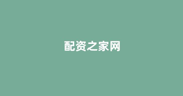 配资头条
