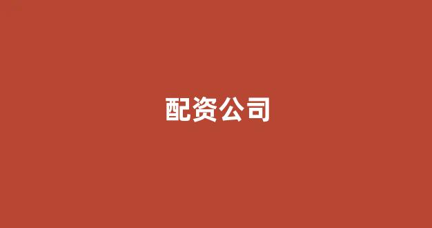 道琼指数鑫东财配资