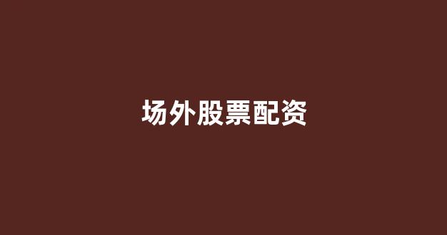 天臣配资