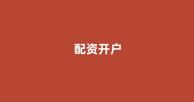 成都期货配资