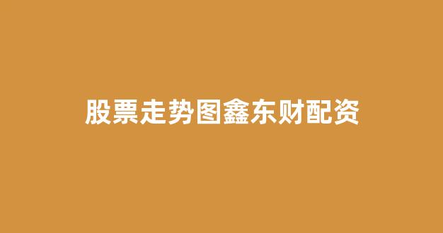 配资门户网