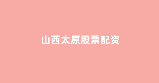 股票走势图鑫东财配资