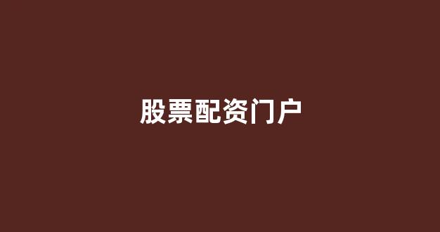 南昌股票配资