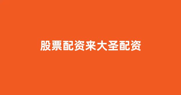 股票配资平台排名
