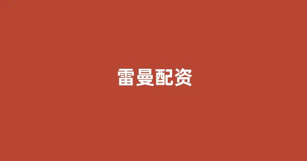 炒股配资