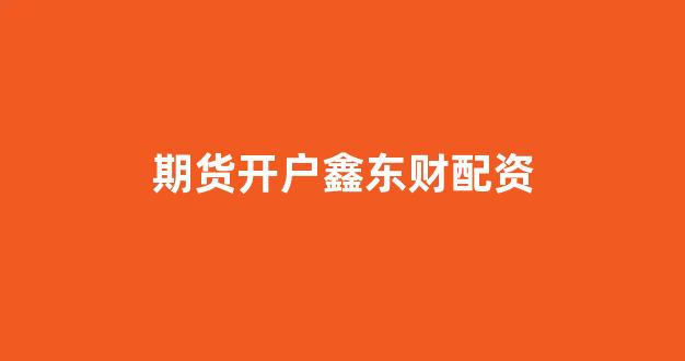 股票配资