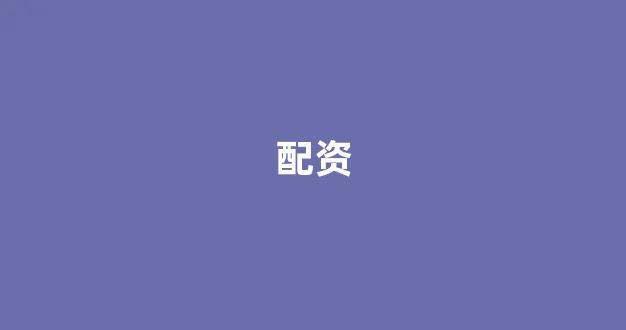 线上配资